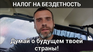 Налог на бездетность. Думай о будущем своей страны