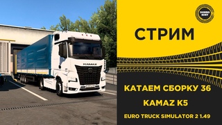 ETS2  КАТАЕМ СБОРКУ 36 на KAMAZ K5●Live Stream● РУЛЬ MOZA R12