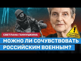 Светлана ГАННУШКИНА об иноагентах, правозащите и сочувствии к мобилизованным солдатам