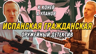 Война в Испании: Оружейная драма