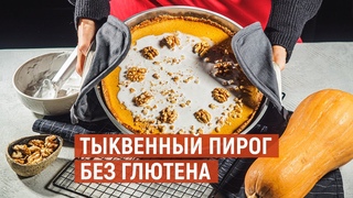 Тыквенный ПИРОГ без глютена | Рецепт от KUKMARA