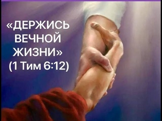 | Конференция для глухих Держись вечной жизни | 10:00