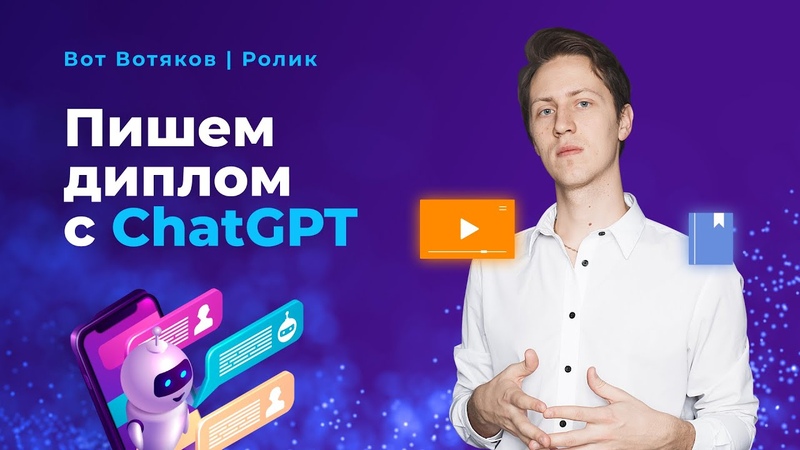 Пишем диплом с Chat