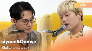 siyoon&DAMYE(시윤&담예) -Stalker(original by 10CM)  | K-Pop Live Session | Play11st UP
