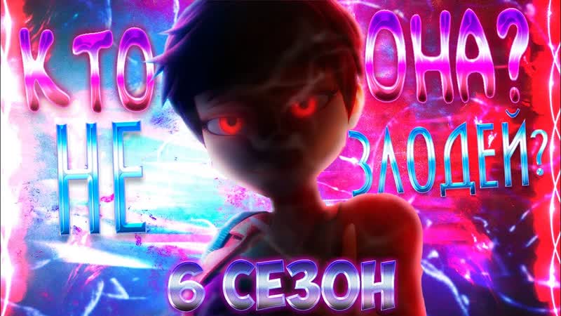 Лайла НЕ ЗЛОДЕЙ 6 СЕЗОНА Леди Баг и Супер Кот 6 7 сезон
