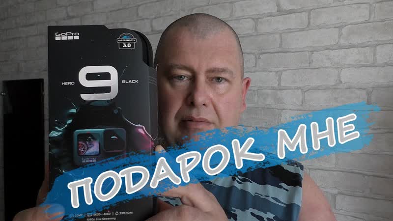 Подарок мне, Gift to