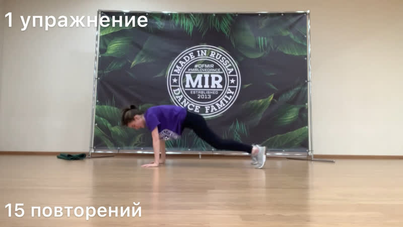 MIR HOME DANCE Силовая тренировка Made In Russia Dance