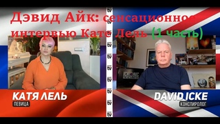 Девид Айк: последнее сенсационное интервью Кате Лель 1 часть #дэвидайк​ #катялель​ #интервью​