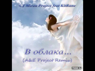 CJ Miron  - В Облака (A&E Project Remix)