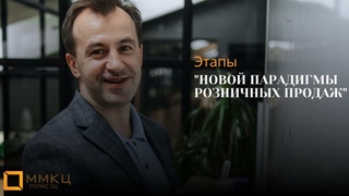 Этапы Новой Парадигмы Розничных Продаж