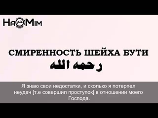 Смиренность шейха Бути