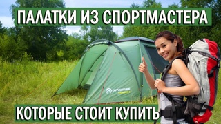 Топ 3 хорошие недорогие палатки из Спортмастера, которые точно стоит купить