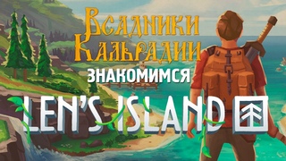 Len’s Island. Остров моей скукоты