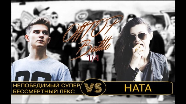 Off TOP Battle 1, 4: HATA Непобедимый Супер Бессмертный