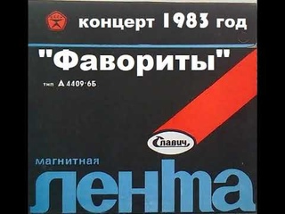 Концерт группы Фавориты 1983 год