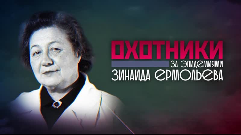 Охотники за эпидемиями. Госпожа