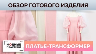 Многофункциональное вечернее платье! Обзор от Ирины Михайловны. Варианты носки и технологии пошива.