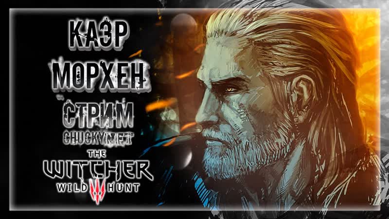 ТАЙНЫ КАЭР МОРХЕНА ГЕРАЛЬТ ВЕРНУЛСЯ ДОМОЙ , Прохождение The