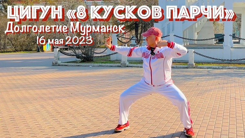Ицюань, 8 кусков парчи, Бадуаньцзинь, Долголетие Мурманск, 3