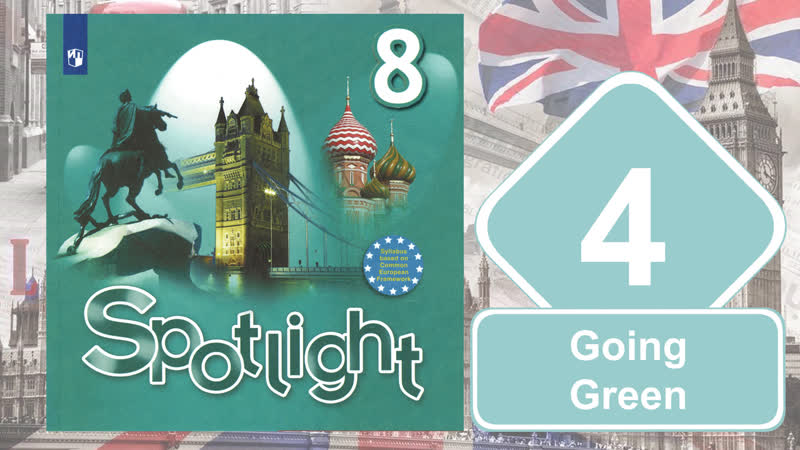 Spotlight 8. Модуль 4. Going