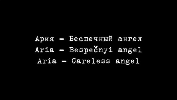 Ария Беспечный Ангел Aria Careless Angel Russian and English
