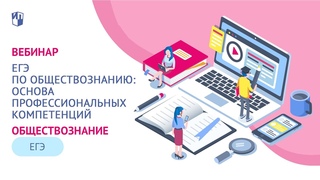 ЕГЭ по обществознанию:  основа профессиональных компетенций