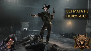 Hunt Showdown - БЕЗ МАТА НЕ ПОЛУЧИТСЯ