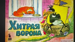 ДЕТЛИТ 334 Иванов А. А. Хитрая ворона (М.: КИНОЦЕНТР, 1994)