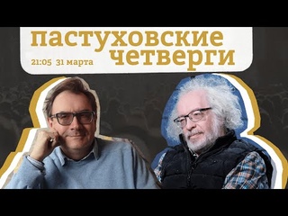 Пастуховские четверги / Алексей Венедиктов и Владимир Пастухов //