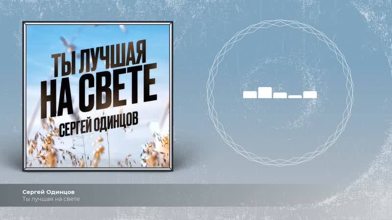 Ты лучшая на