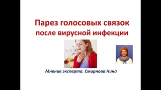 Парез голосовых связок после вирусной инфекции