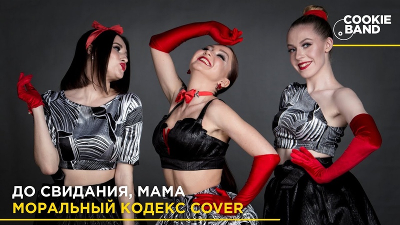 До свидания, мама, Моральный кодекс, Cover by COOKIE