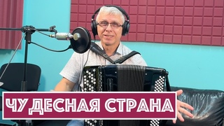Горячий Баян - Чудесная Страна