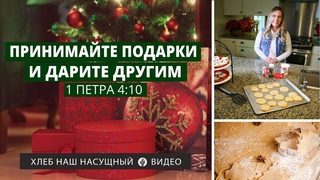 Принимайте подарки и дарите другим | 1 Петра 4:10 | Хлеб Наш Насущный – видео