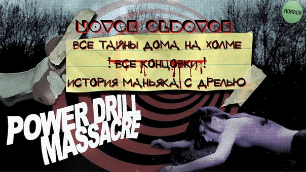 POWER DRILL MASSACRE, ВСЕ КОНЦОВКИ, ТАЙНЫ И