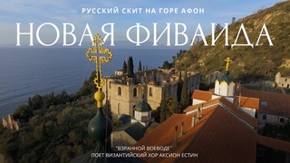 РУССКИЙ СКИТ НОВАЯ ФИВАИДА - ГОРА АФОН | ВЗБРАННОЙ ВОЕВОДЕ - византийский распев