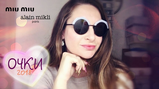 КОЛЛЕКЦИЯ ОЧКОВ ЛЕТО 2018, MIU MIU, ALAIN