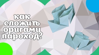 Как правильно сложить бумажный оригами - пароход (DIY)