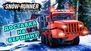 SnowRunner Доставка на вершину