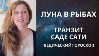 Луна в Рыбах. Как прожить Саде Сати Задачи.
