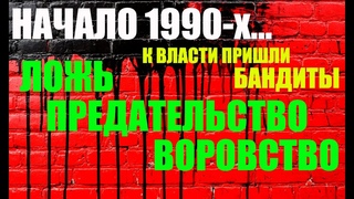 Мои воспоминания... Наша Семья в начале 1990-х. Предательство, обман, начало царства Тьмы...