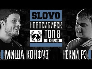 SLOVO: Новосибирск, ТОП-8: Миша Конфуз - Некий Рэ