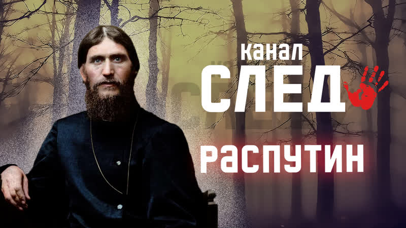 РАСПУТИН народный пророк. Краткая история