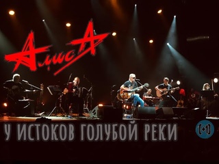 Алиса – У истоков голубой реки