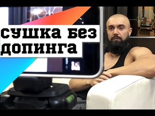 Сушка без допинга. Промежуточный отчёт (прошло 5 недель). Ответы на вопросы #DarkFit