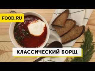 Классическии борщ | Рецепты