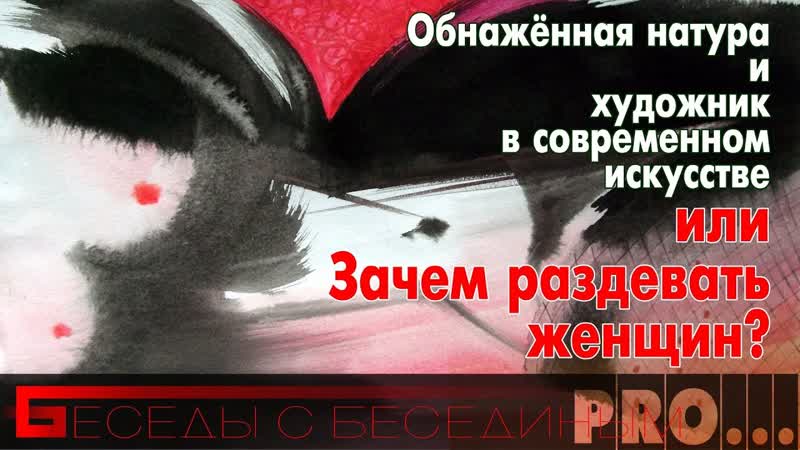 Зачем художники раздевают женщин Художник и модель. Ню,