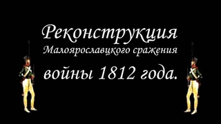 Реконструкция битвы под Малоярославцем войны 1812 года. . #Малоярославец