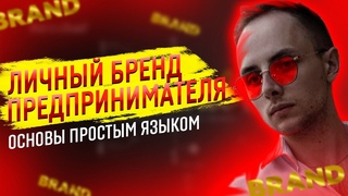 Личный Бренд Предпринимателя | Основы простым языком