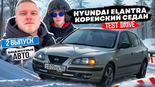 Hyundai Elantra - Тест Драйв Корейского седана| 2 ВЫПУСК НОВОЙ РУБРИКИ БЮДЖЕТНЫЕ АВТОМОБИЛИ!